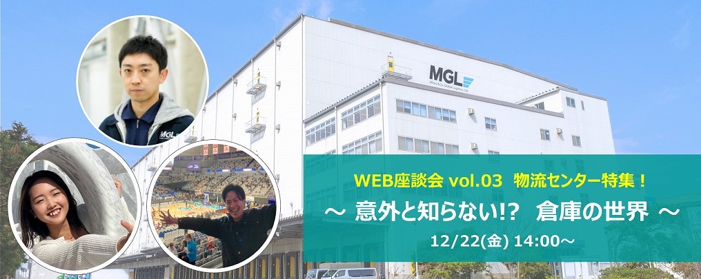 12/22　WEB座談会vol.03物流センター特集！ ～ 12/22(金) 14:00～15:00