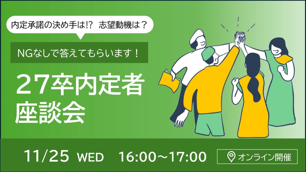 27卒内定者座談会 11/25 WED 16:00～17:00 オンライン開催